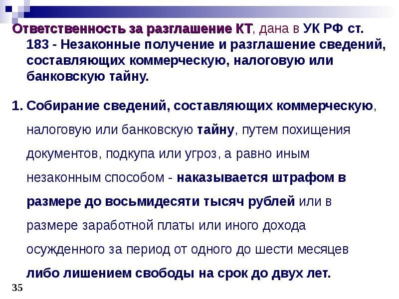 Разглашение коммерческой тайны