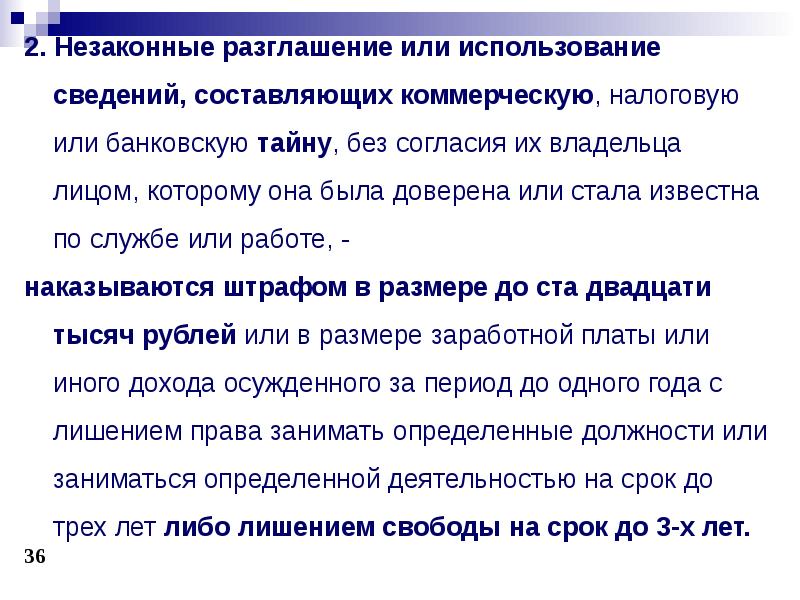 Уголовная ответственность за разглашение коммерческой тайны