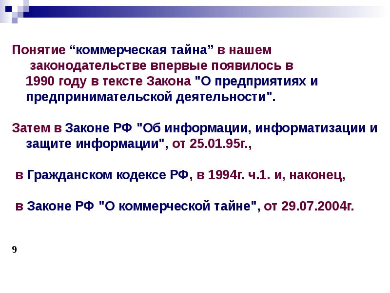 Понятие коммерческая тайна. Коммерческая тайна презентация. Закон о коммерческой тайне. Режим коммерческой тайны.