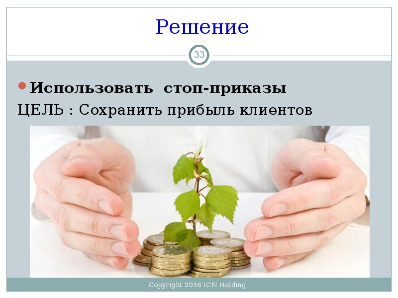 Финансовая необходимость. Сохранить доход картинки. Сохраним доход. Стоп приказ. Применяемые решения.