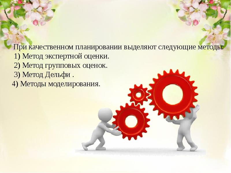 Качественный план. План работы слайд. При качественном планировании выделяют методы. Картинки про производственный план для слайдов.