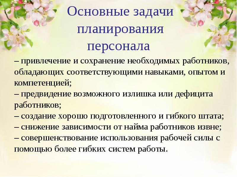 Соответствующий навык. Задачи кадрового планирования привлечение сохранения. Нехватка персонала обладающего необходимыми навыками. Что делать при нехватке сотрудников.