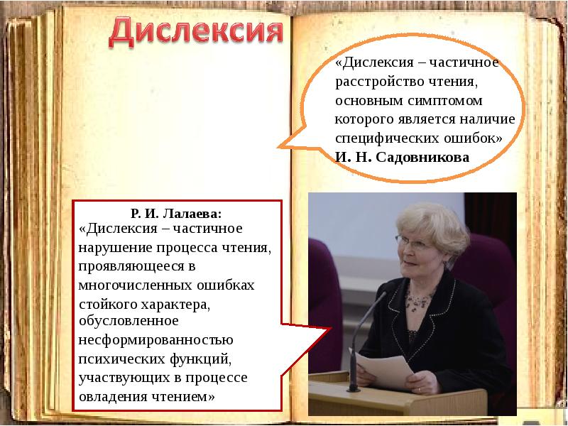 Русецкая нарушения чтения. Лалаева дислексия. Нарушение чтения. Нарушение чтения книга.