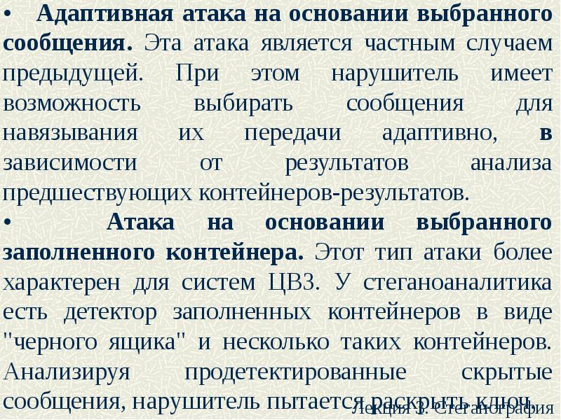 Сообщить выбрать. Сообщения атаки и сообщения защиты. Адаптивная атака это. Атаки стеганографии. Навязывание сообщений это атака.