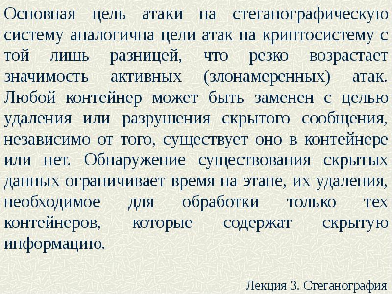 Атакующая цель. Цель атаки. - Основная цель любой атаки. Стеганографические атаки. Атаки на криптосистемы.