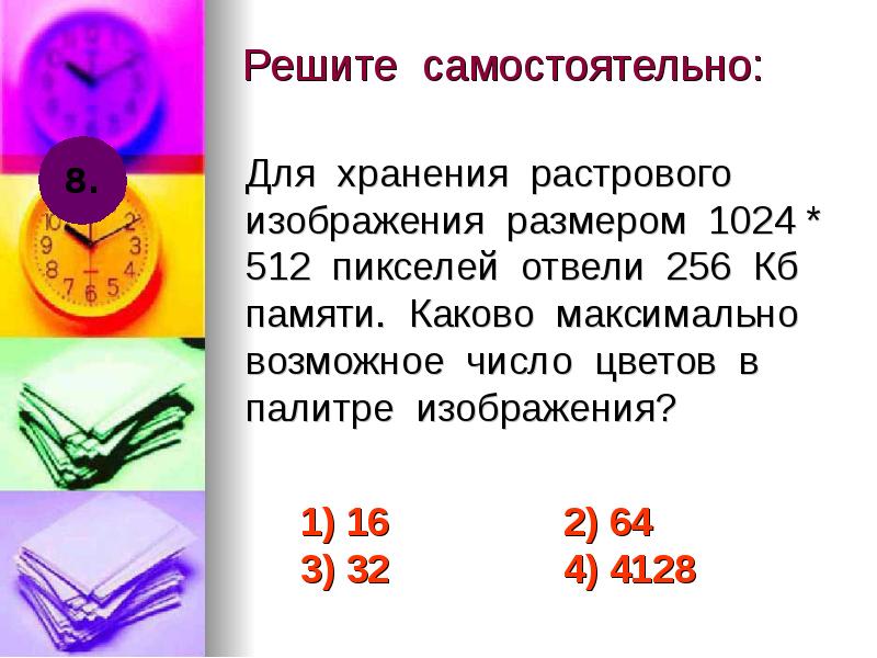 Для хранения произвольного растрового изображения размером 320 на 600 пикселей отведено 85 кб