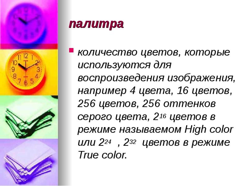 Какова глубина цвета если в рисунке используется 65536 цветов 256 цветов 16 цветов