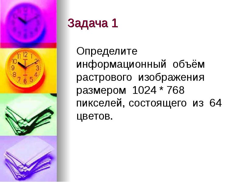 Найди информационный объем растрового изображения