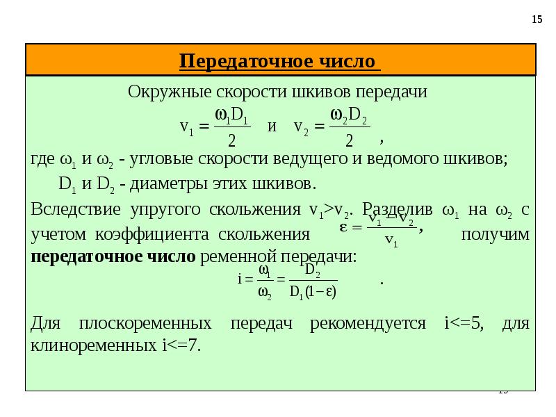 Расчет шкивов ременной. Передаточное число ременной передачи формула. Как посчитать передаточное число ременной передачи. Формула для определения передаточного отношения ременной передачи. Рассчитать диаметр шкива ременной передачи калькулятор.