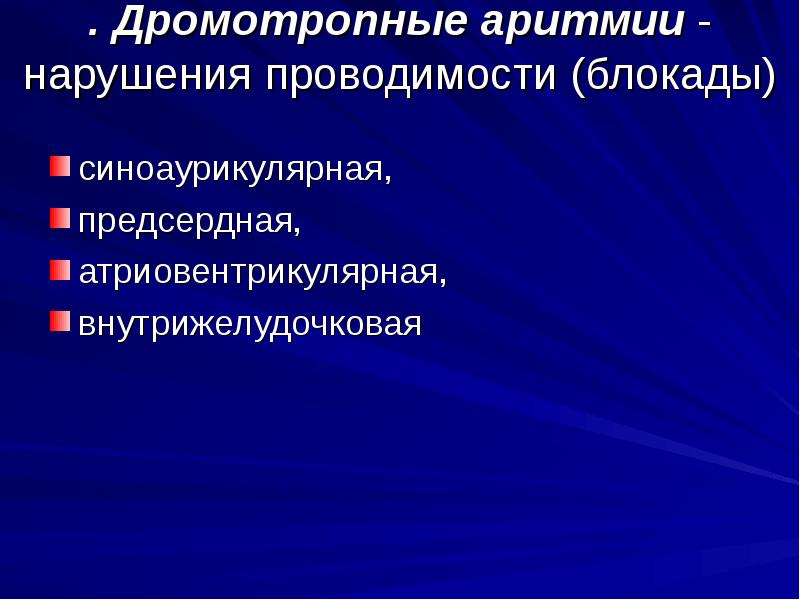 Нарушения проводимости презентация