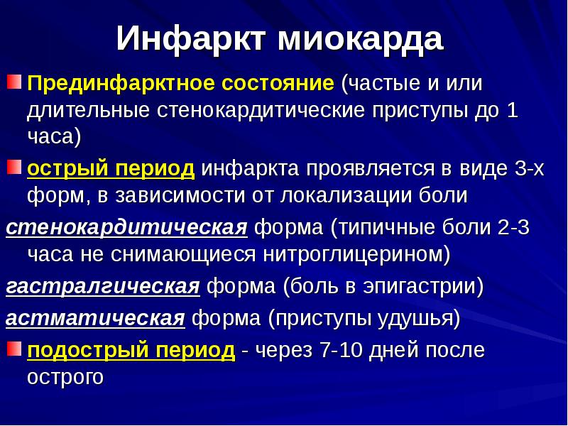 Прединфарктный