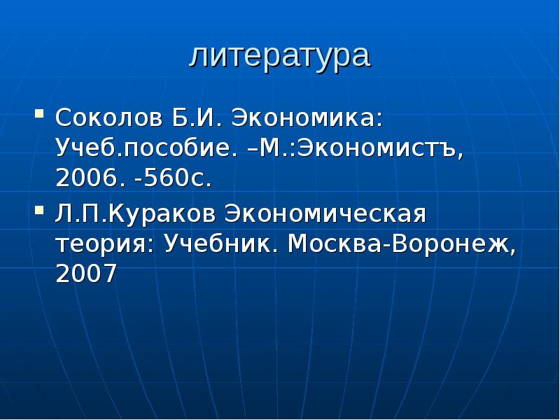 Что будет м экономикой. Введение в экономику презентация. Презентация на тему: Введение в экономику. Курс экономической теории Кураков. Соколов экономическая теория.