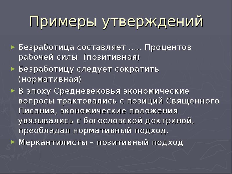 Нормативное утверждение. Позитивная и нормативная экономика примеры. Утверждение пример. Позитивный подход в экономике примеры. Позитивная экономика примеры.