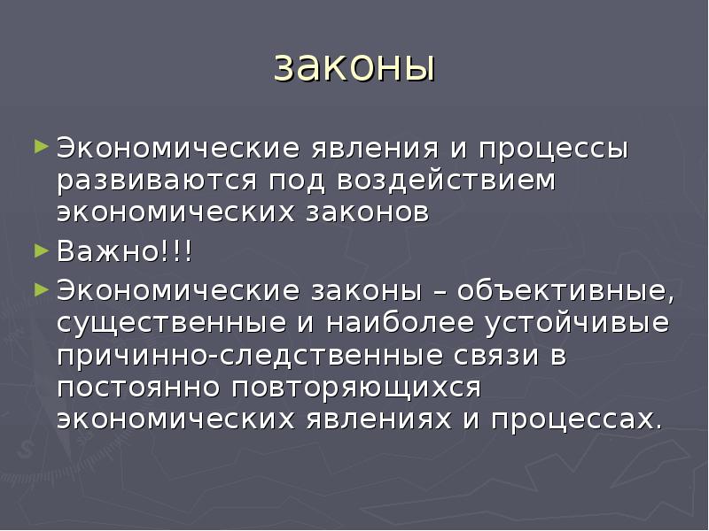 Содержание экономических законов. Законы экономики. Экономический закон это в экономике. Законы экономики кратко основные. Объективные экономические законы.