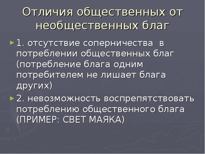 Общественные блага потребляются. Потребление общественных благ. Введение в экономику. Необщественные благо примеры. Отличие социальных и общественных благ.