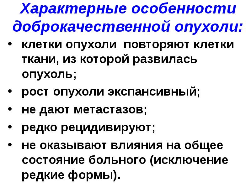 Признаки роста опухоли. Для доброкачественных опухолей не характерно. Основные признаки доброкачественной опухоли. Общее состояние доброкачественной опухоли. Рост свойственный доброкачественной опухоли.