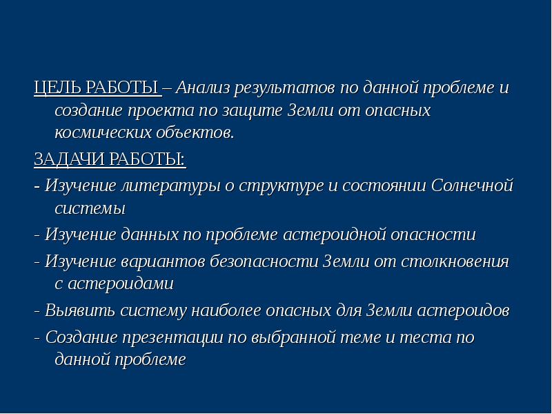 Презентация на тему способы защиты от астероидной опасности