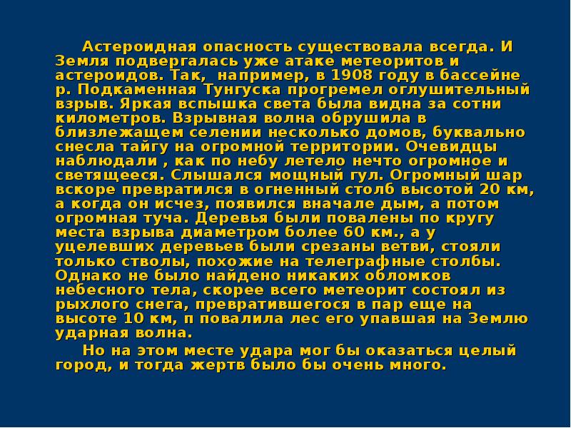 Презентация на тему способы защиты от астероидной опасности