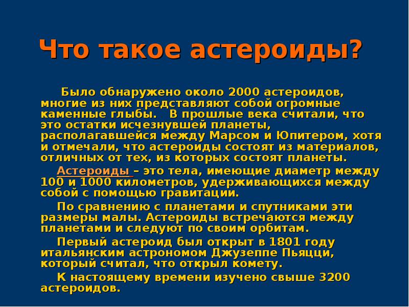 Презентация на тему астероиды и астероидная опасность