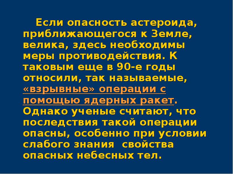 Презентация на тему способы защиты от астероидной опасности