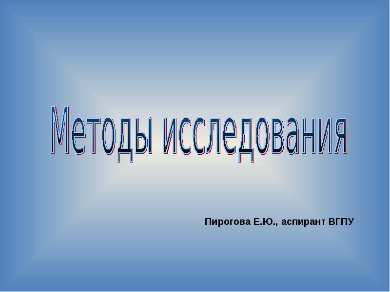 Реферат: Анкетный опрос как метод общения социолога с респондентами