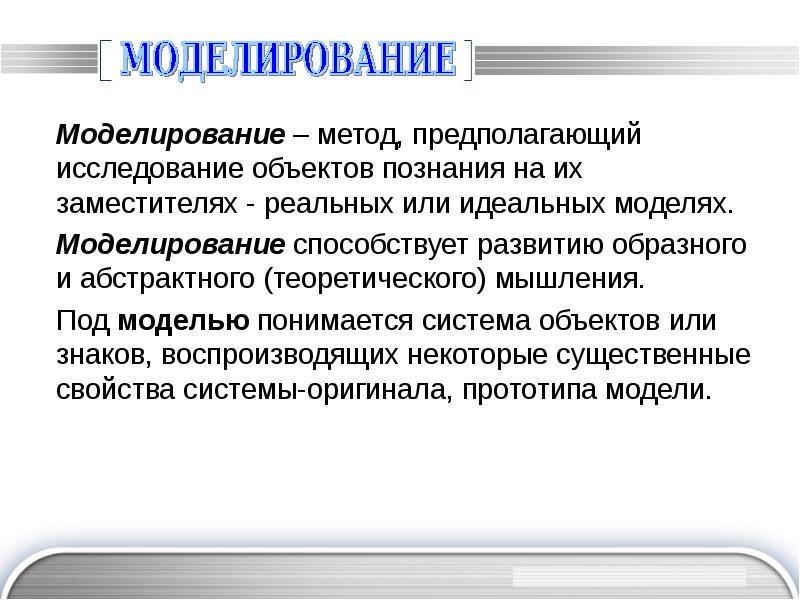 Метод предполагающий. Моделирование метод исследования. Методы исследования моделирование. МОДЕЛИРОВАНИЕМКАК метод исследования. Моделирование способ изучения.