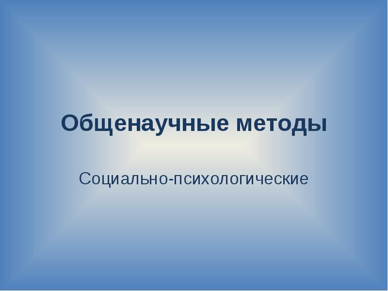 Методы исследования