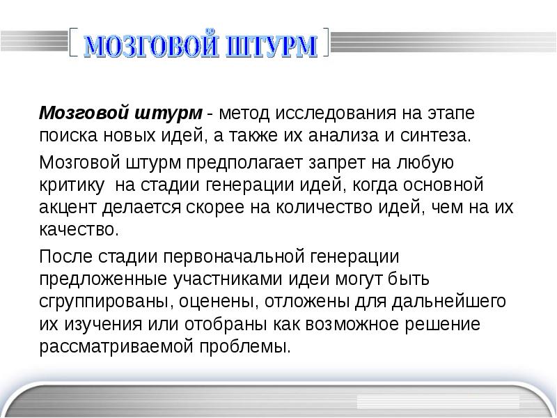 Мозговой штурм предполагает. Мозговой штурм презентация. Мозговой штурм метод поиска идей. Метод мозгового штурма презентация. I. мозговой штурм метод.