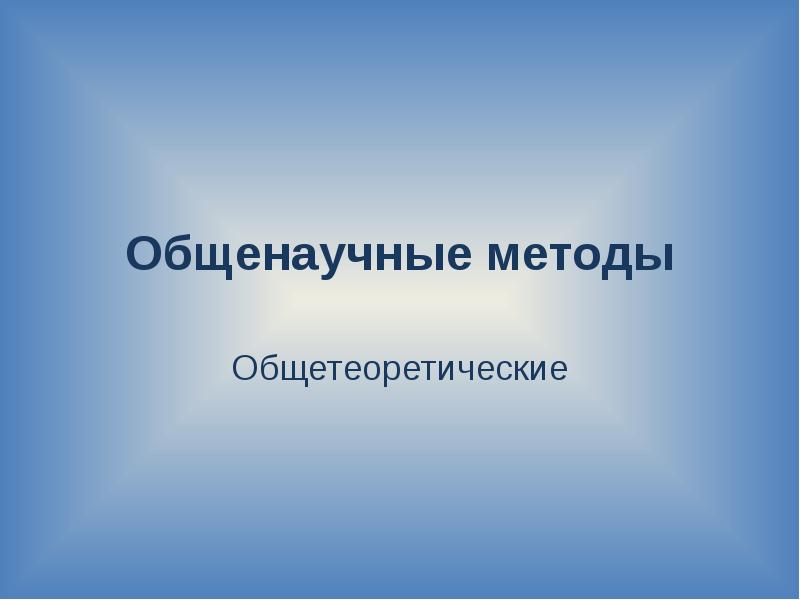 Общенаучные математические методы. Общетеоретические методы.