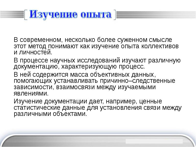 Изучение опыта. Изучение опыта как метод исследования. Изученный опыт показывает что. Иметь опыт изучения или в изучении.