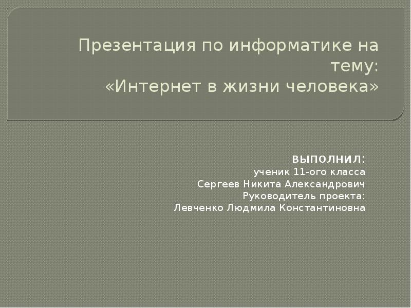 Проект на тему интернет в жизни человека