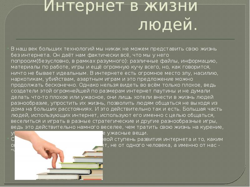 Чем важен для современного человека. Интернет в жизни человека презентация. Презентация на тему интернет в нашей жизни. Доклад технологии в нашей жизни. Презентация на тему жизнь без интернета.