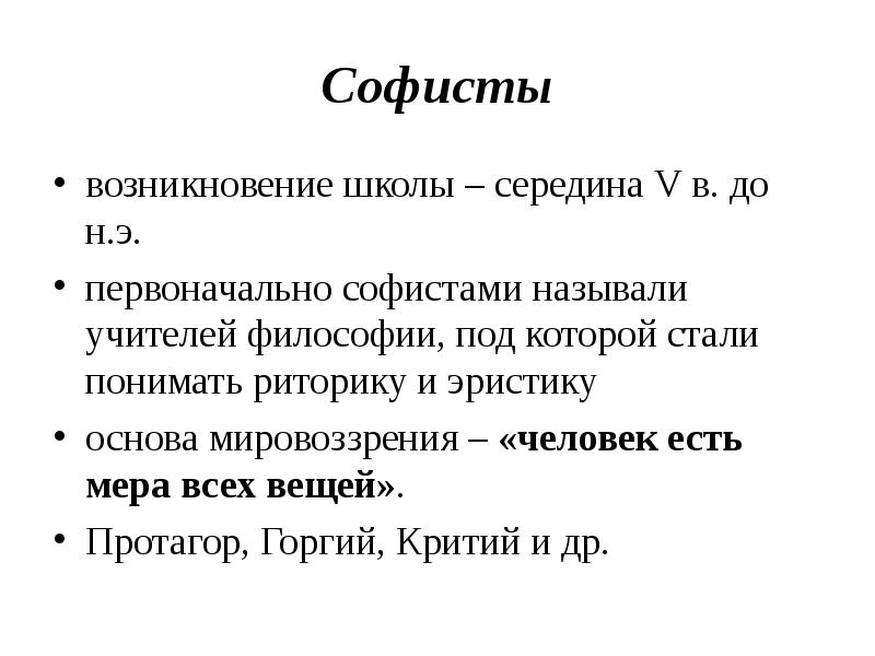 Софисты. Софисты философия. Школа софистов философия. Школа софистов представители.