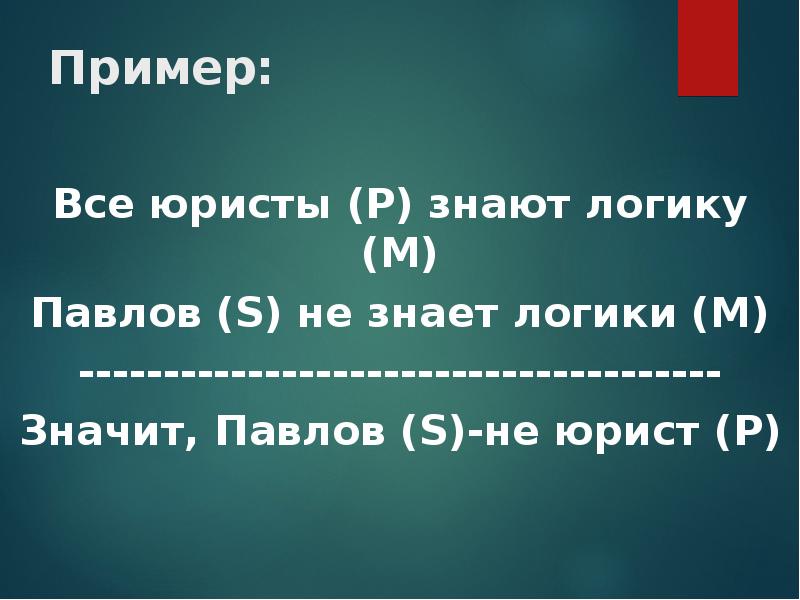 Некоторый б. Силлогизм некоторые юристы не адвокаты. Все юристы знают логику Зайцев не знает логику ответ. Н не является юристом так как он не судья. Логика силлогизм. По логика умеешь значительно протяженность.