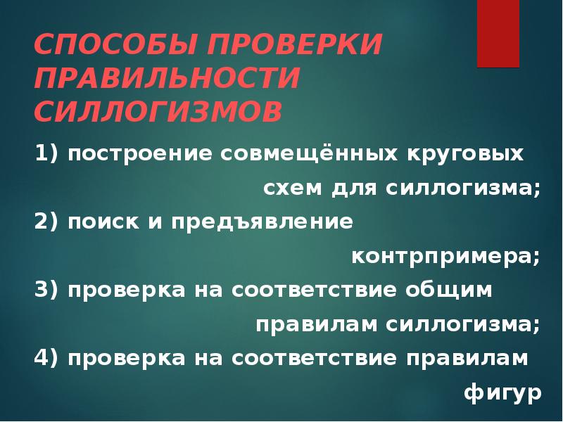 Последовательности проверок. Способы проверки правильности силлогизма. Проверка правильности энтимемы. Последовательность правильности энтимемы. Этапы проверки правильности энтимемы.