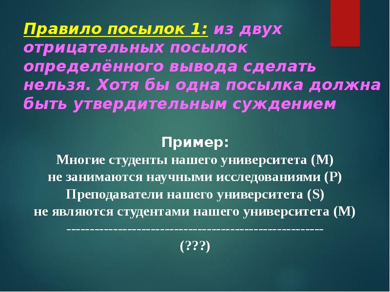 Определить отрицательный. Хотя бы одна из посылок должна быть утвердительным суждением. Правило посылок в логике с примерами. Правила посылок. Правила посылок примеры.