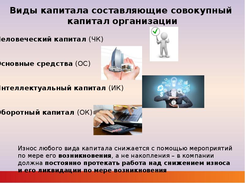 Составленный капитал. Три составляющие совокупного капитала. Совокупный капитал организации. Вид капитала и его составляющие. Совокупный капитал это.