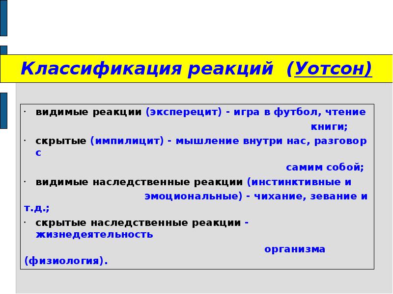 Видимая реакция. Классификация реакций (Уотсон). Типы реакций по Уотсону. Два типа реакций по Уотсону. Какие два типа реакций выделил Уотсон.