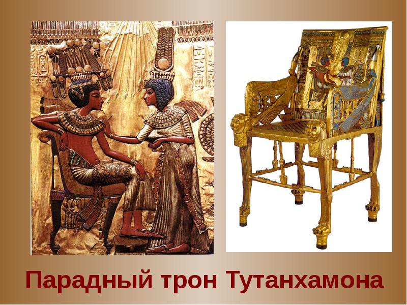 Трон фараона тутанхамона. Золотой трон Тутанхамона. Древний Египет золотой трон Тутанхамона. Кресло фараона Тутанхамона. Золотой стул Тутанхамона.