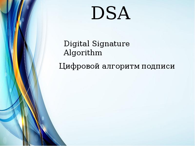 Стандарт DSA - Digital Signature Algorithm