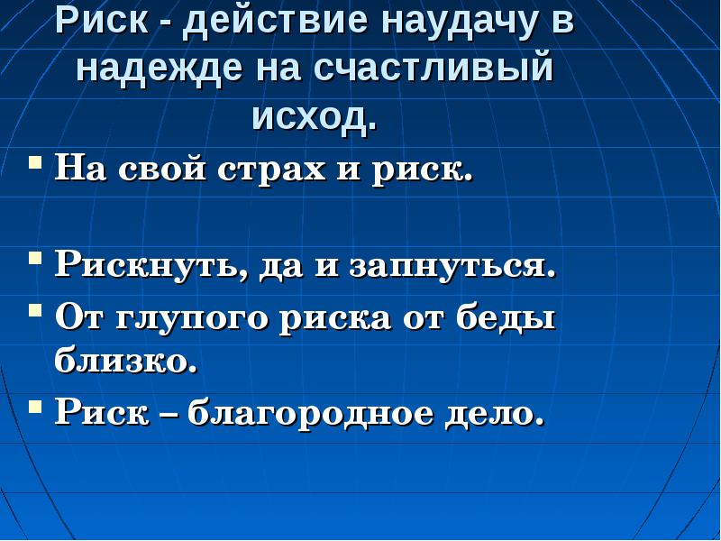 День риска. Пословицы про риск. Поговорки про риск. Действия с риском. Риск пословицы и поговорки.