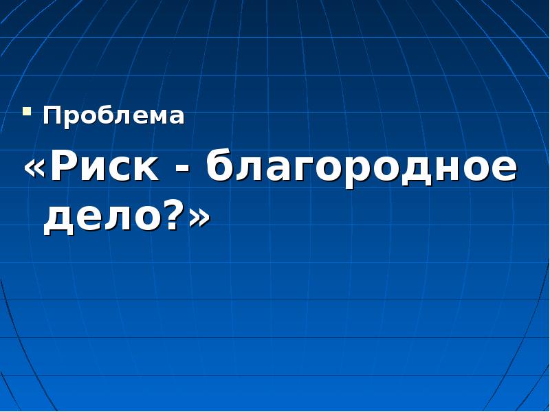 Общество риска презентация