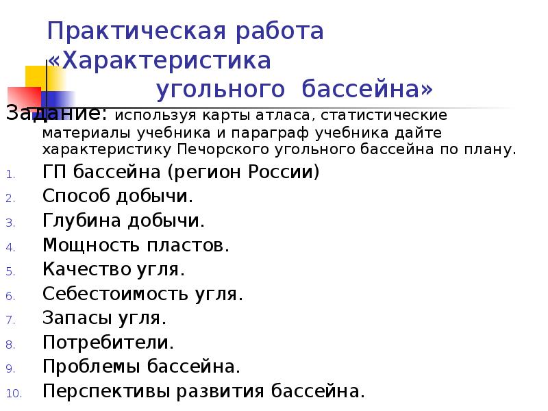 Используя карты и статистические материалы составьте характеристику печорского бассейна по плану