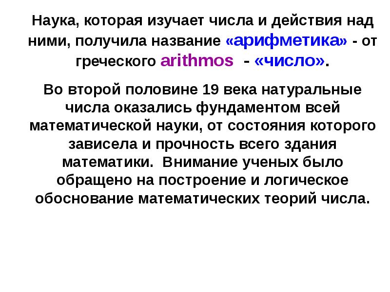 Неотрицательными числами называют. Подходы к построению множества целых неотрицательных чисел. Наука изучающая числа. Наука изучающая действия над простыми числами.