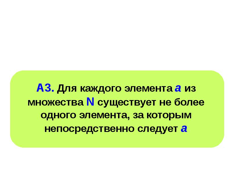 Неотрицательные числа это. Свойства множества целых неотрицательных чисел. Три подхода к множествам. Различные подходы к построению набора неотрицательных целых чисел.. Добрые неотрицательные.