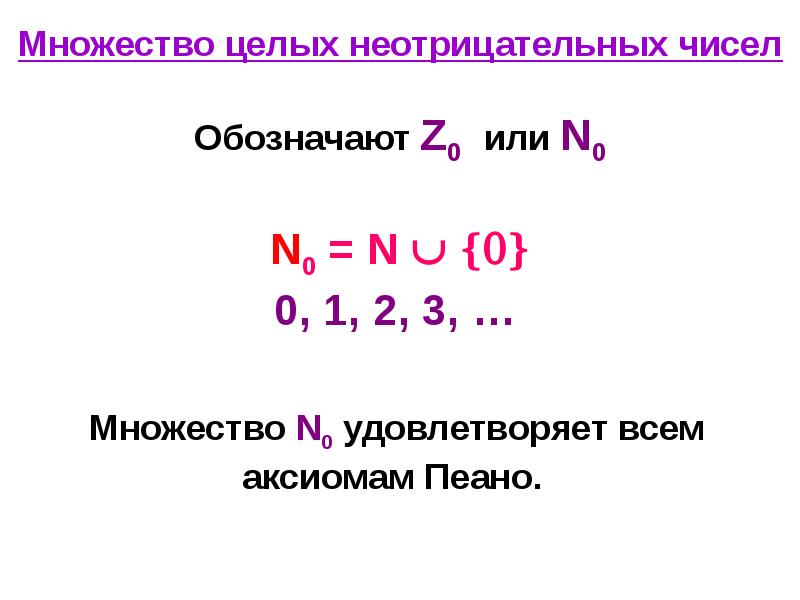 Какие числа целые неотрицательные