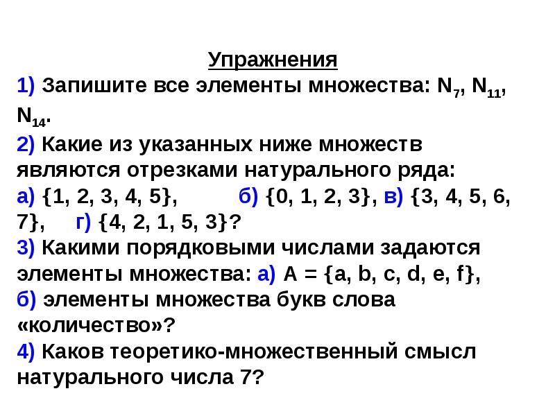 Целые неотрицательные. Множество целых неотрицательных чисел. Подходы к построению множества целых неотрицательных чисел. Построение множеств. Запишите элементы множества.