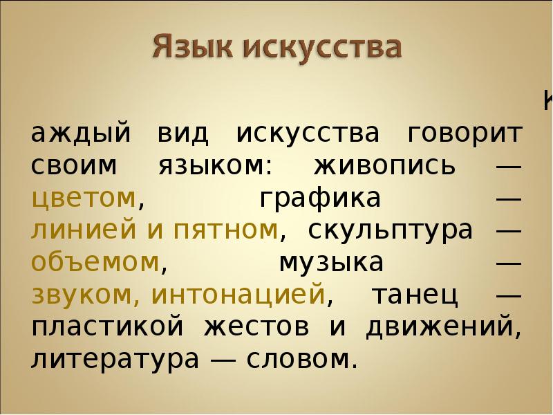 Язык искусства это