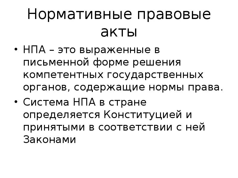 Проект нормативного правового акта. НПА. Роль нормативно-правовых актов в нашей жизни эссе. Нормативный правовой акт выраженный в письменной форме. Эссе роль нормативно правовых актов в нашей жизни вывод.