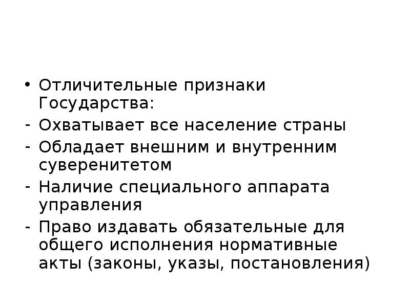 Наличие суверенитета. Отличительные признаки государства. Важнейшим отличительным признаком государства является. Признаки свободного государства. Населения отличительный признак государства.